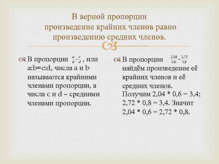 Крайних членов пропорции равно. Произведение крайних членов пропорции равно произведению средних. Верные пропорции произведения крайних членов. В верной пропорции произведение крайних равно. В верной пропорции произведение крайних членов равно.