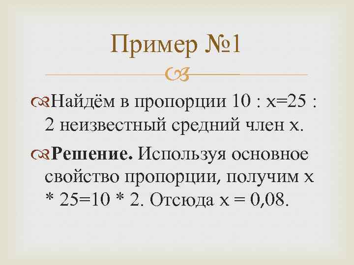 Пример № 1 Найдём в пропорции 10 : x=25 : 2 неизвестный средний член