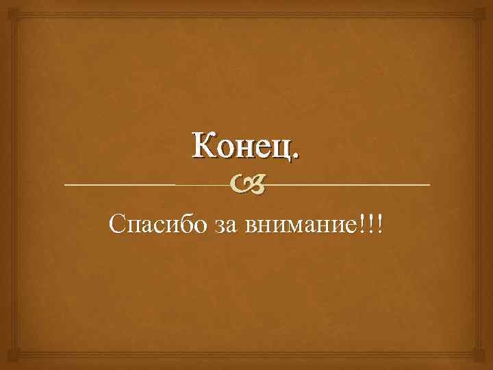 Конец. Спасибо за внимание!!! 