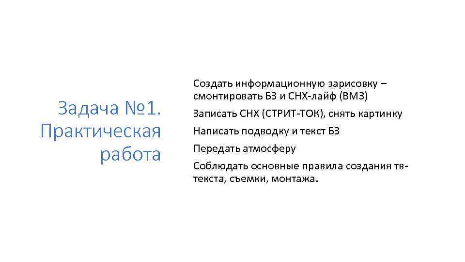 Задача № 1. Практическая работа Создать информационную зарисовку – смонтировать БЗ и СНХ-лайф (ВМЗ)