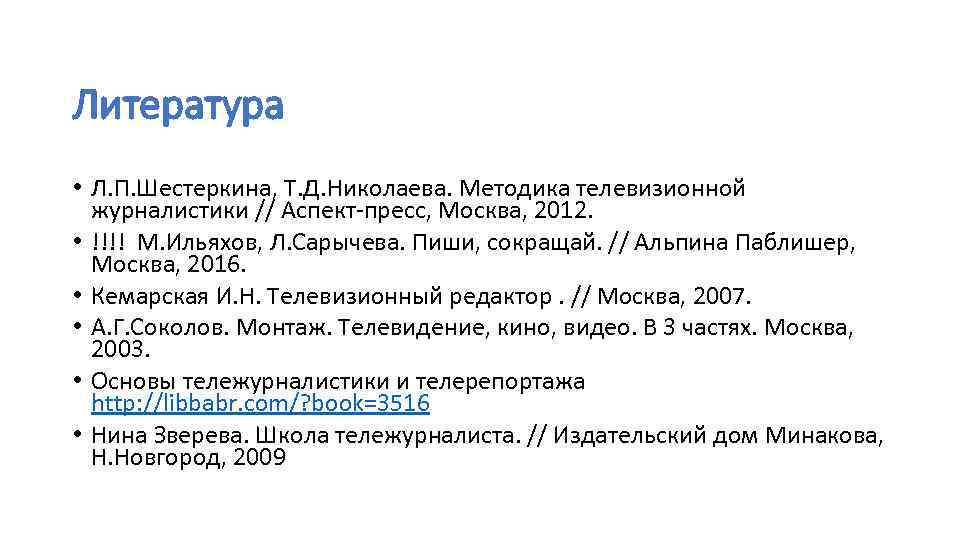 Литература • Л. П. Шестеркина, Т. Д. Николаева. Методика телевизионной журналистики // Аспект-пресс, Москва,