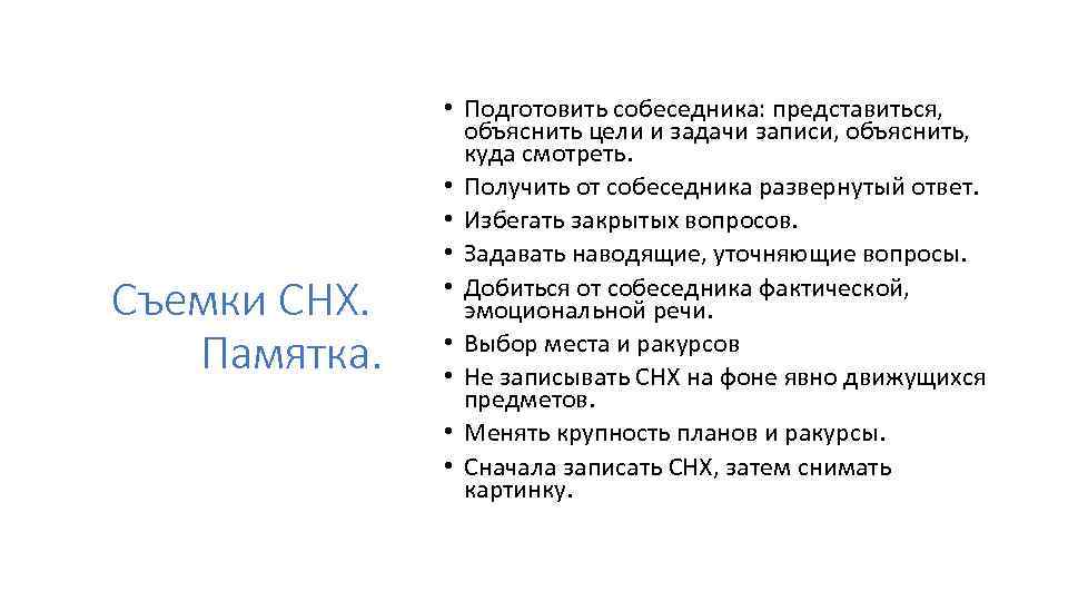 Съемки СНХ. Памятка. • Подготовить собеседника: представиться, объяснить цели и задачи записи, объяснить, куда
