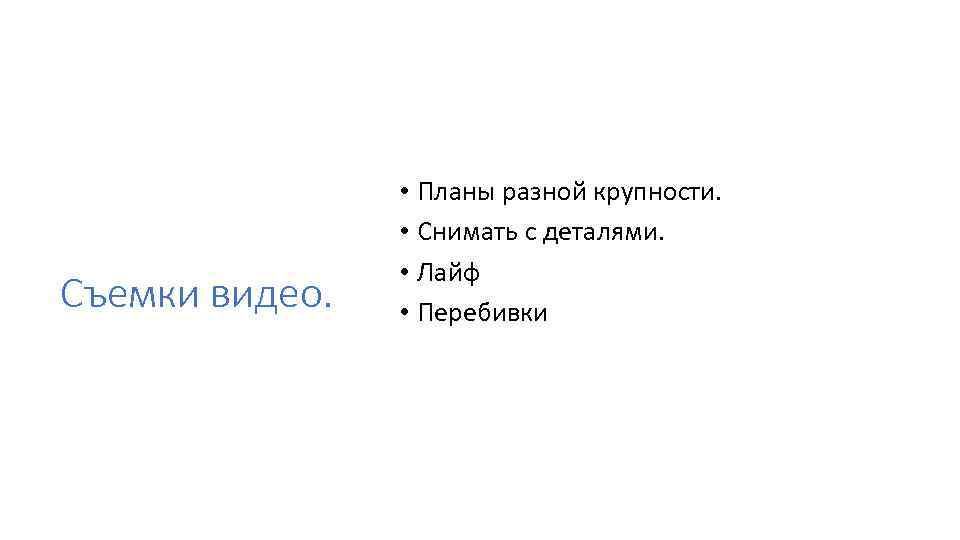 Съемки видео. • Планы разной крупности. • Снимать с деталями. • Лайф • Перебивки