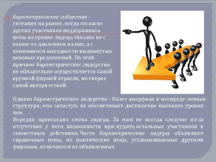  Барометрическое лидерство ситуация на рынке, когда согласие других участников поддерживать цены на уровне