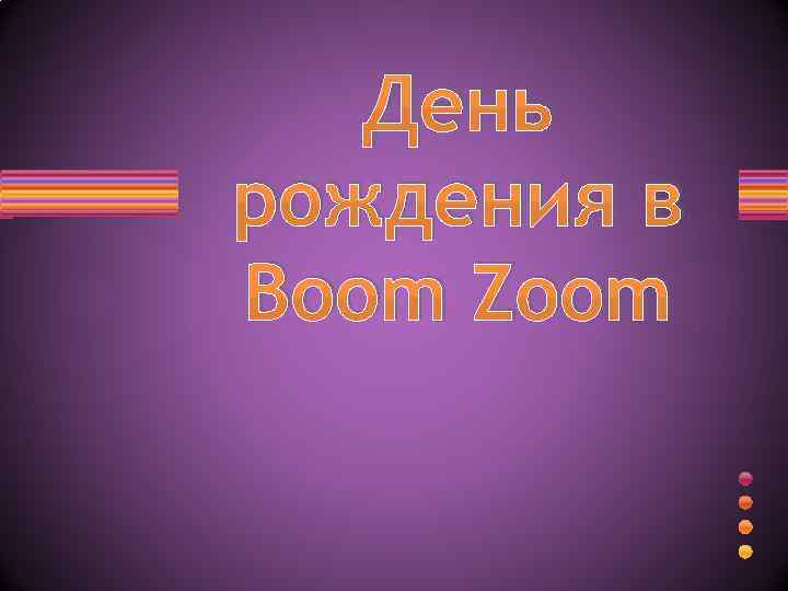 День рождения в Boom Zoom 
