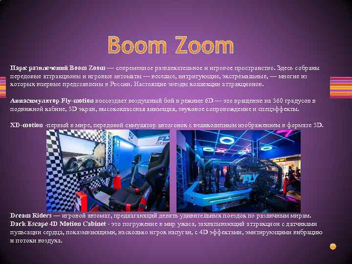 Boom Zoom Парк развлечений Boom Zoom — современное развлекательное и игровое пространство. Здесь собраны