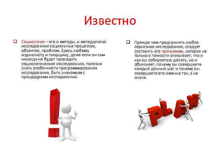 Известно q Социология – это и методы, и методология исследования социальных процессов, объектов, проблем.