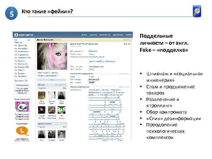 5 Кто такие «фейки» ? Поддельные личности – от англ. Fake – «подделка» •