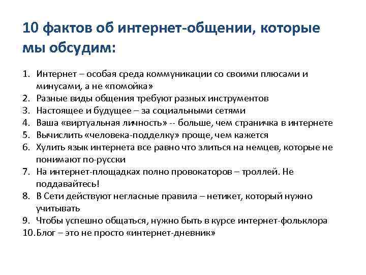 10 фактов об интернет-общении, которые мы обсудим: 1. Интернет – особая среда коммуникации со