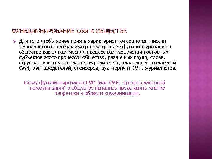  Для того чтобы яснее понять характеристики социологичности журналистики, необходимо рассмотреть ее функционирование в