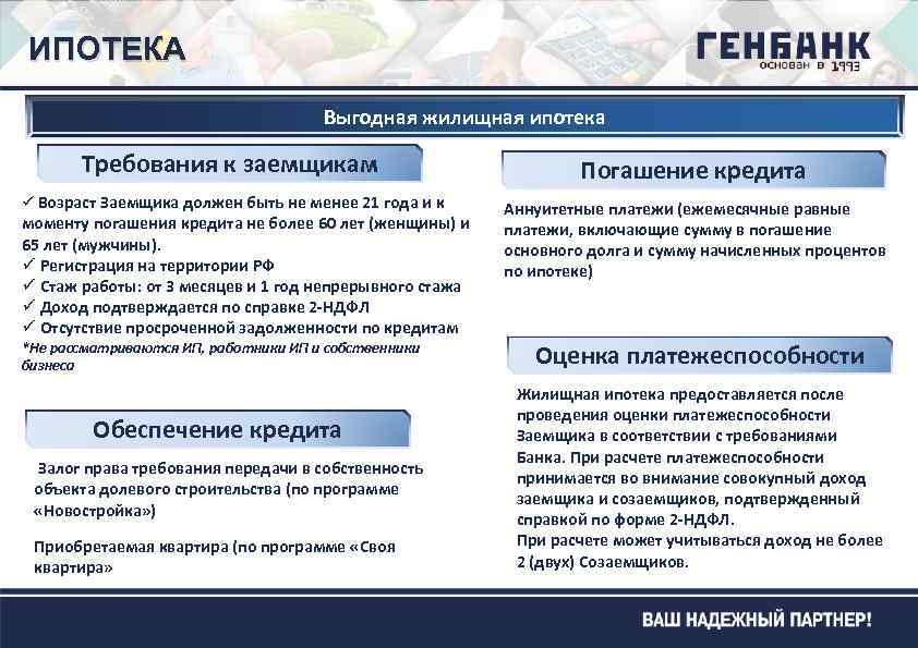 ИПОТЕКА Выгодная жилищная ипотека Требования к заемщикам ü Возраст Заемщика должен быть не менее