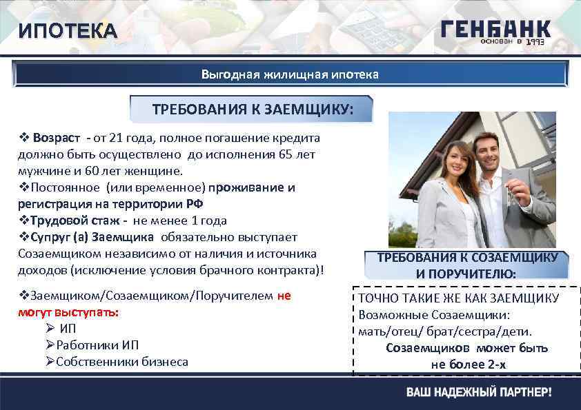 ИПОТЕКА Выгодная жилищная ипотека ТРЕБОВАНИЯ К ЗАЕМЩИКУ: v Возраст - от 21 года, полное