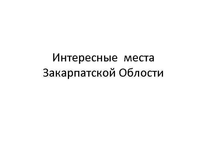 Интересные места Закарпатской Облости 