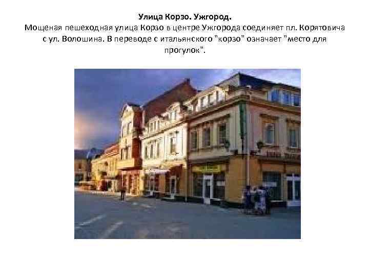 Улица Корзо. Ужгород. Мощеная пешеходная улица Корзо в центре Ужгорода соединяет пл. Корятовича с