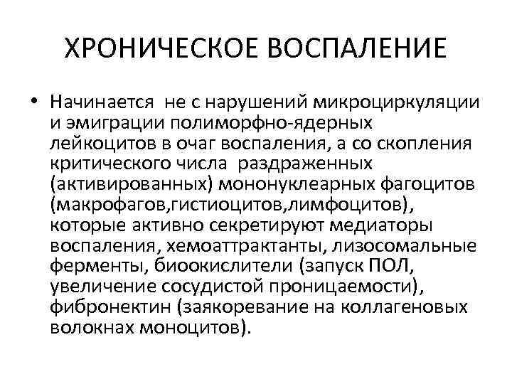 ХРОНИЧЕСКОЕ ВОСПАЛЕНИЕ • Начинается не с нарушений микроциркуляции и эмиграции полиморфно-ядерных лейкоцитов в очаг