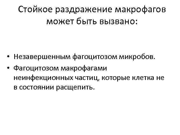 Стойкое раздражение макрофагов может быть вызвано: • Незавершенным фагоцитозом микробов. • Фагоцитозом макрофагами неинфекционных