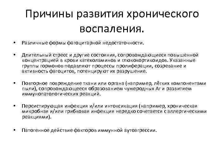 Причины развития хронического воспаления. • Различные формы фагоцитарной недостаточности. • Длительный стресс и другие