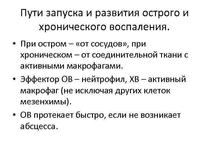 Пути запуска и развития острого и хронического воспаления. • При остром – «от сосудов»