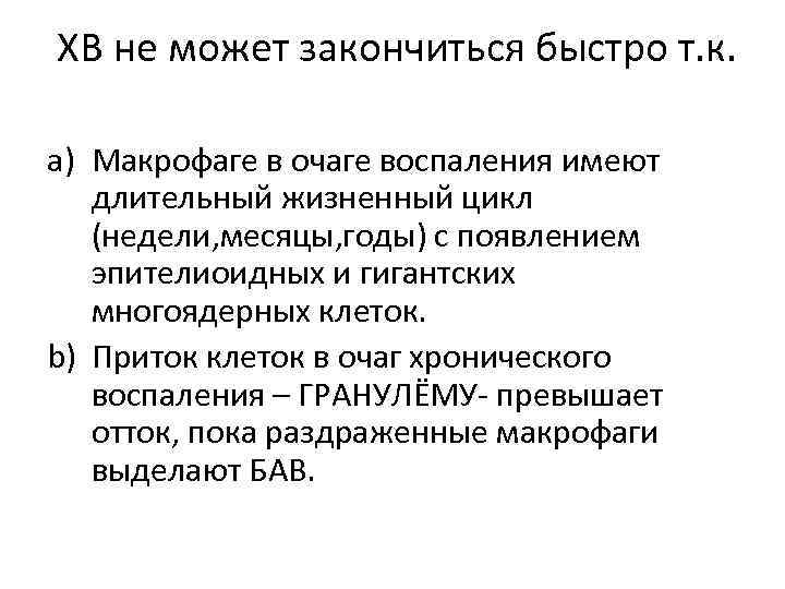  ХВ не может закончиться быстро т. к. a) Макрофаге в очаге воспаления имеют