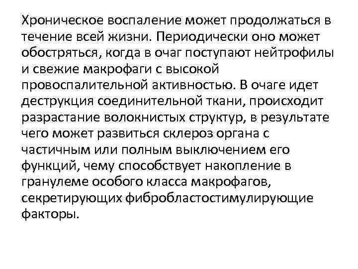 Хроническое воспаление может продолжаться в течение всей жизни. Периодически оно может обостряться, когда в