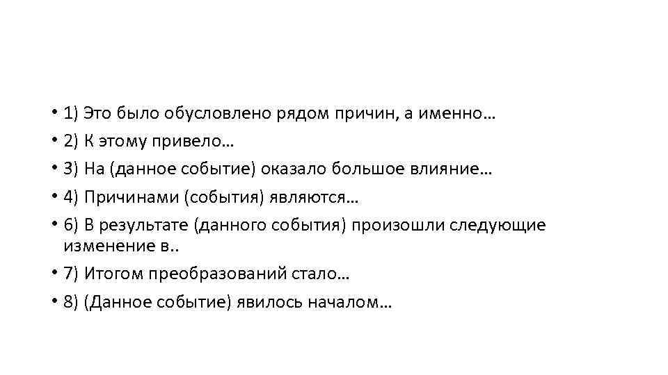  • 1) Это было обусловлено рядом причин, а именно… • 2) К этому