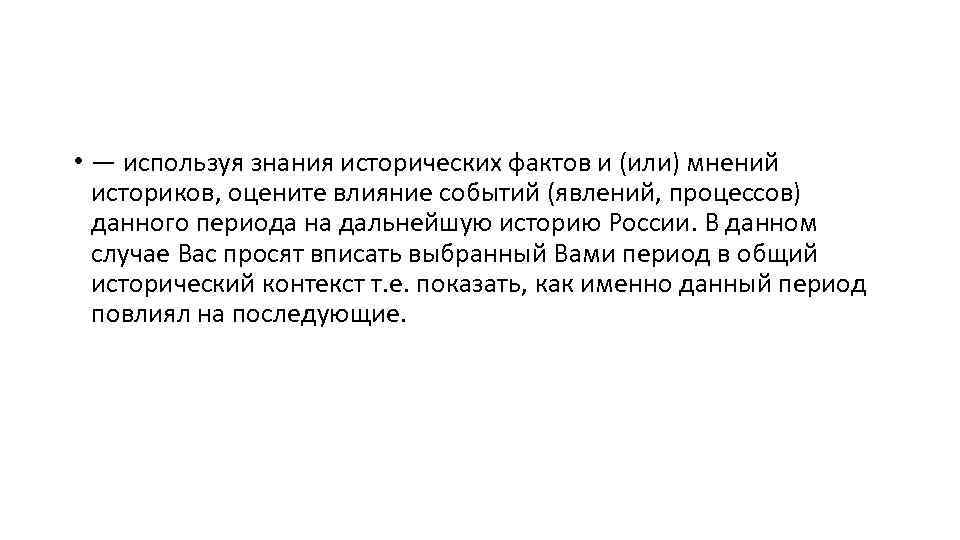  • — используя знания исторических фактов и (или) мнений историков, оцените влияние событий