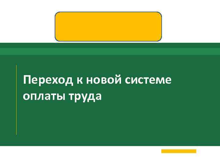 Переход к новой системе оплаты труда 