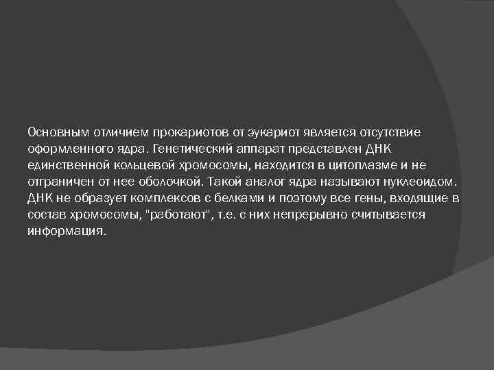 Основным отличием прокариотов от эукариот является отсутствие оформленного ядра. Генетический аппарат представлен ДНК единственной