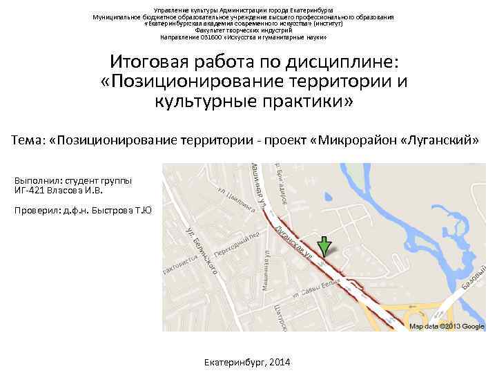 Управление культуры Администрации города Екатеринбурга Муниципальное бюджетное образовательное учреждение высшего профессионального образования «Екатеринбургская академия