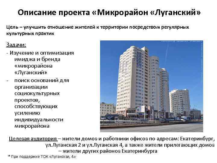 Описание проекта «Микрорайон «Луганский» Цель – улучшить отношение жителей к территории посредством регулярных культурных
