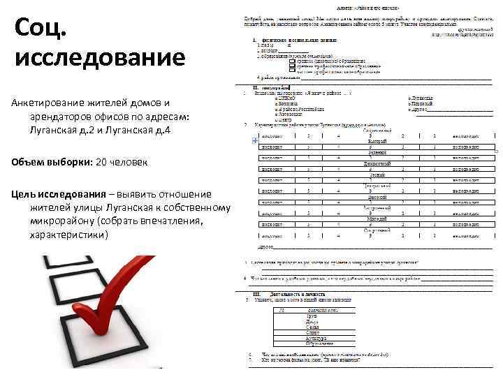 Соц. исследование Анкетирование жителей домов и арендаторов офисов по адресам: Луганская д. 2 и