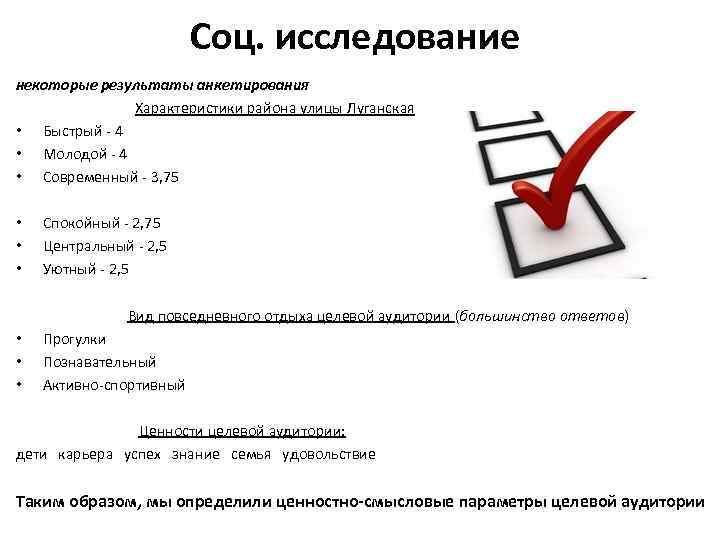 Соц. исследование некоторые результаты анкетирования Характеристики района улицы Луганская • Быстрый - 4 •