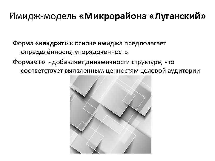 Имидж-модель «Микрорайона «Луганский» Форма «квадрат» в основе имиджа предполагает определённость, упорядоченность Форма «+» -