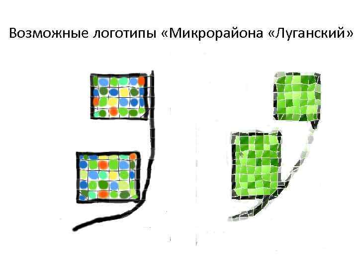 Возможные логотипы «Микрорайона «Луганский» 
