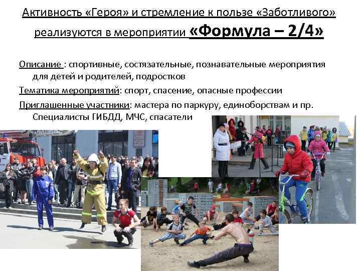 Активность «Героя» и стремление к пользе «Заботливого» реализуются в мероприятии «Формула – 2/4» Описание