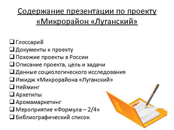 Содержание презентации по проекту «Микрорайон «Луганский» q Глоссарий q Документы к проекту q Похожие