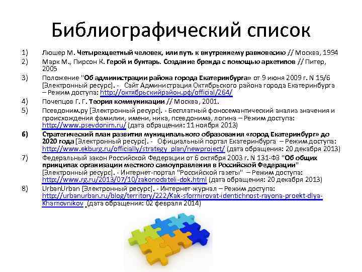 Библиографический список 1) 2) 3) 4) 5) 6) 7) 8) Люшер М. Четырехцветный человек,