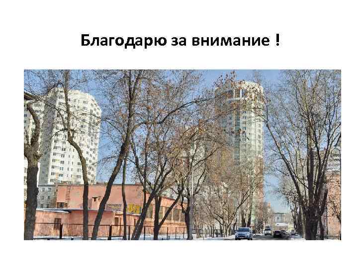  Благодарю за внимание ! 