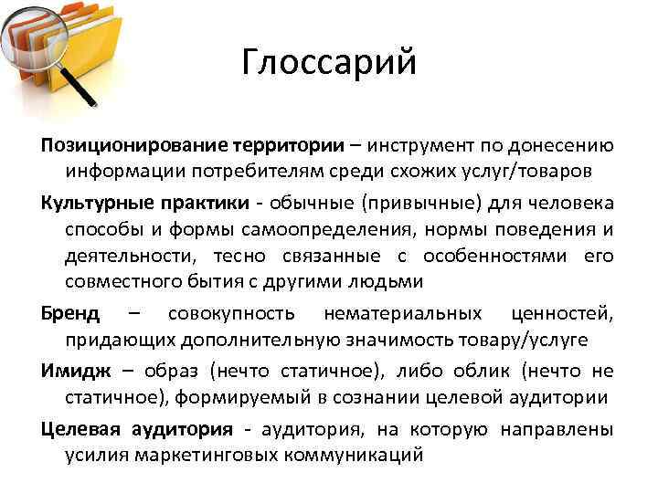 Глоссарий Позиционирование территории – инструмент по донесению информации потребителям среди схожих услуг/товаров Культурные практики