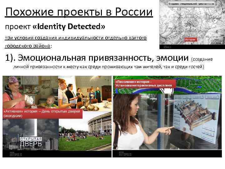 Похожие проекты в России проект «Identity Detected» три условия создания индивидуальности отдельно взятого городского
