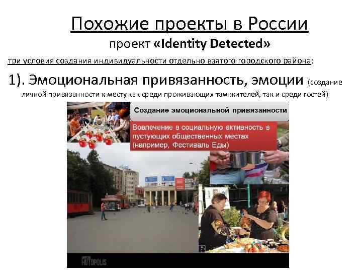 Похожие проекты в России проект «Identity Detected» три условия создания индивидуальности отдельно взятого городского