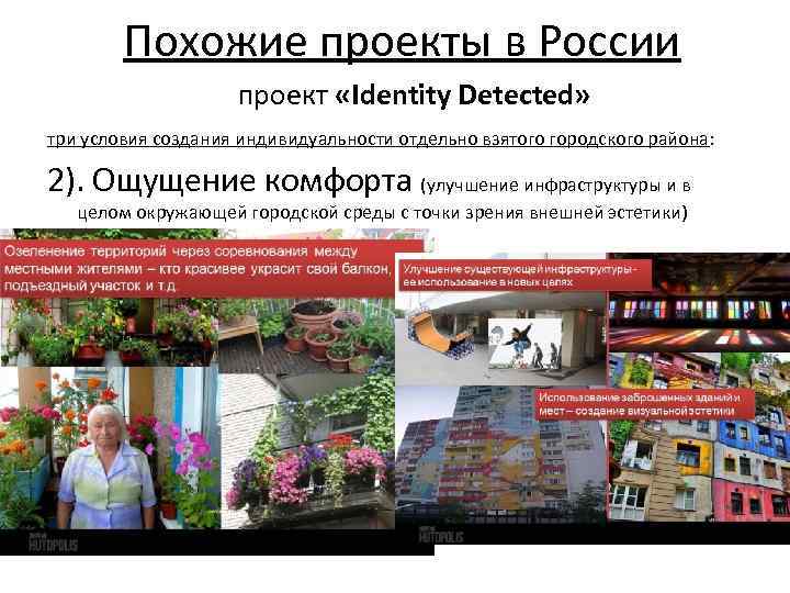 Похожие проекты в России проект «Identity Detected» три условия создания индивидуальности отдельно взятого городского