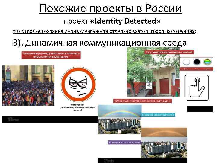 Похожие проекты в России проект «Identity Detected» три условия создания индивидуальности отдельно взятого городского