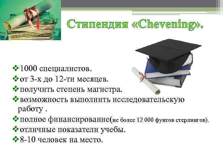 Стипендия «Chevening» . v 1000 специалистов. vот 3 -х до 12 -ти месяцев. vполучить