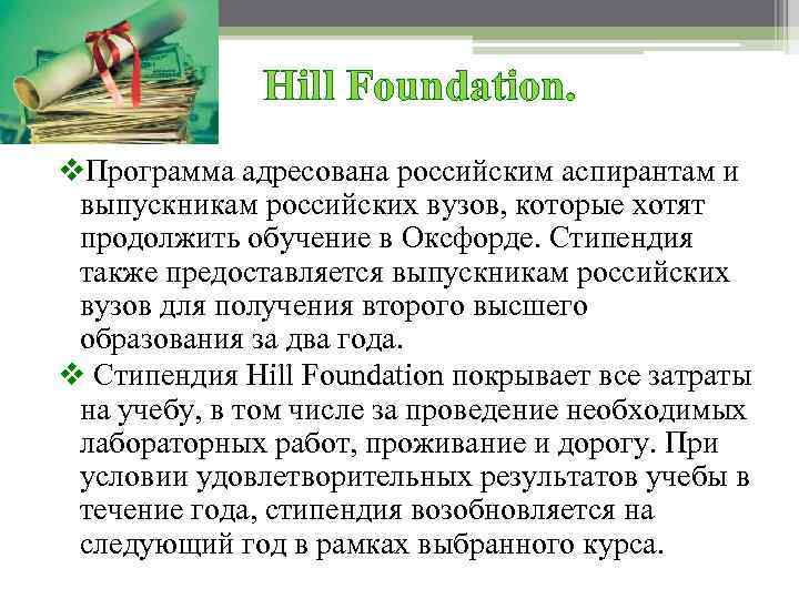 Hill Foundation. v. Программа адресована российским аспирантам и выпускникам российских вузов, которые хотят продолжить