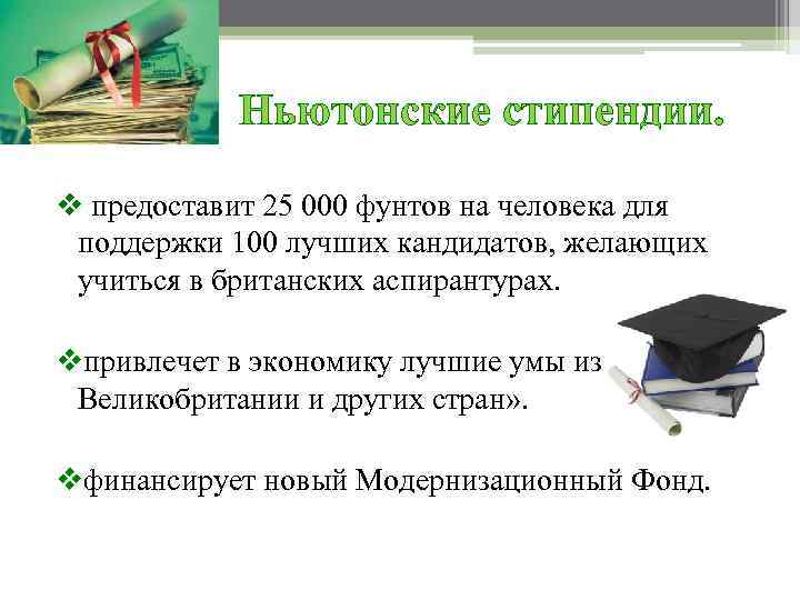 Ньютонские стипендии. v предоставит 25 000 фунтов на человека для поддержки 100 лучших кандидатов,