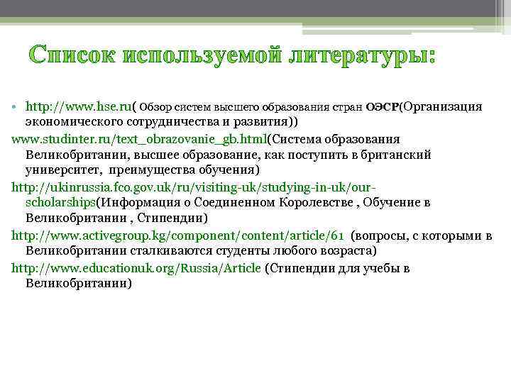 Список используемой литературы: • http: //www. hse. ru( Обзор систем высшего образования стран ОЭСР(Организация
