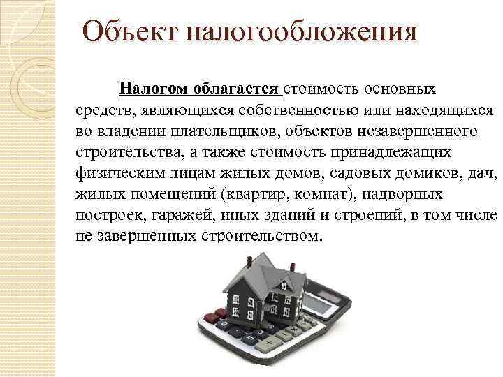 Объект налогообложения Налогом облагается стоимость основных средств, являющихся собственностью или находящихся во владении плательщиков,