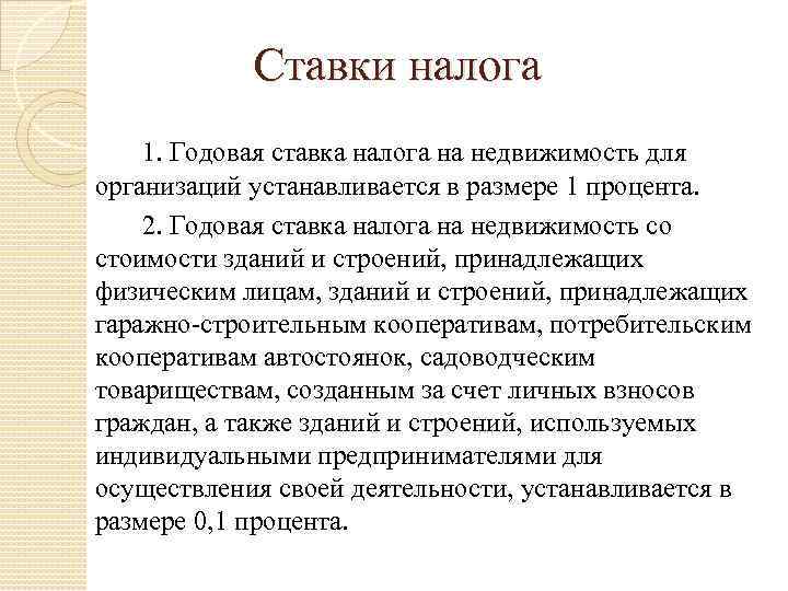 Ставки налога 1. Годовая ставка налога на недвижимость для организаций устанавливается в размере 1