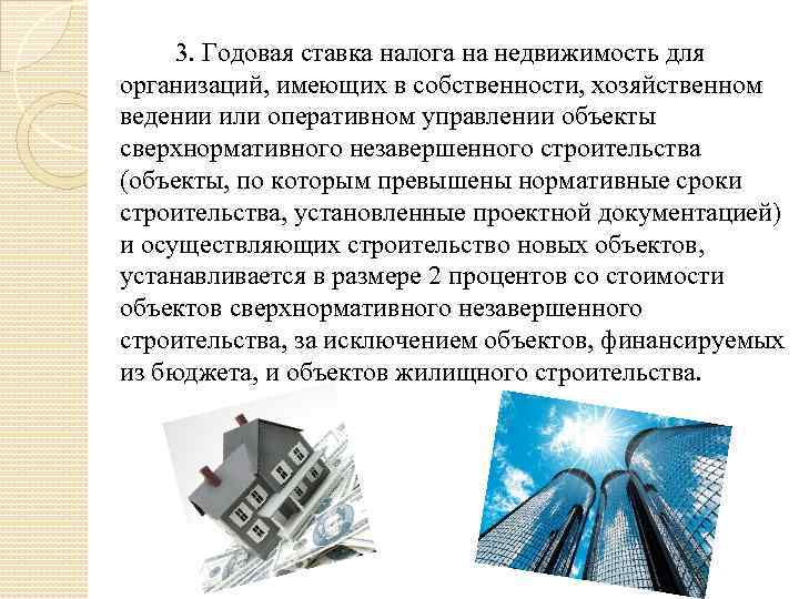  3. Годовая ставка налога на недвижимость для организаций, имеющих в собственности, хозяйственном ведении